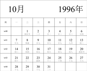 日历表1996年